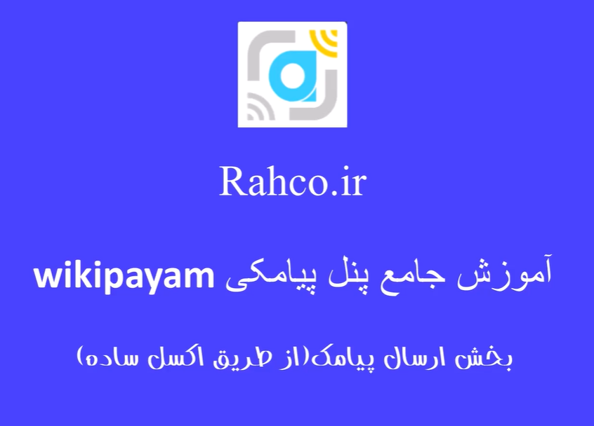 ارسال با اکسل