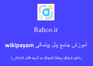 ارسال به گروه های انتخابی